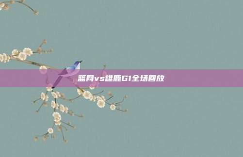 篮网vs雄鹿G1全场回放