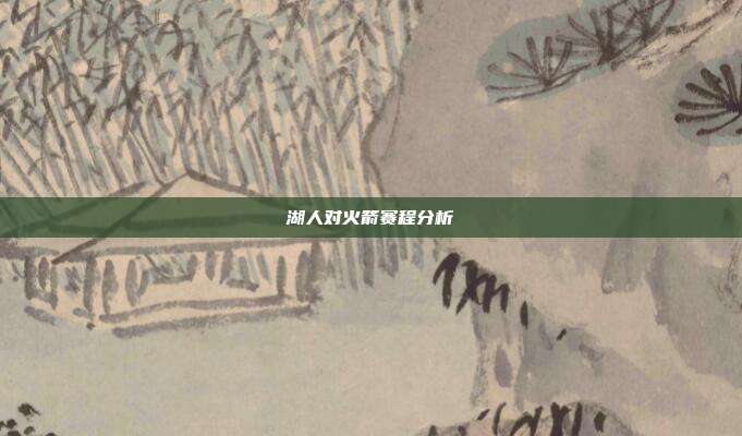 湖人对火箭赛程分析
