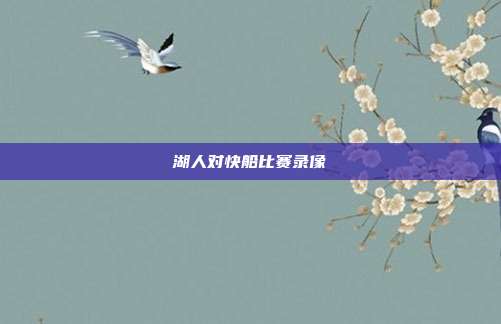 湖人对快船比赛录像