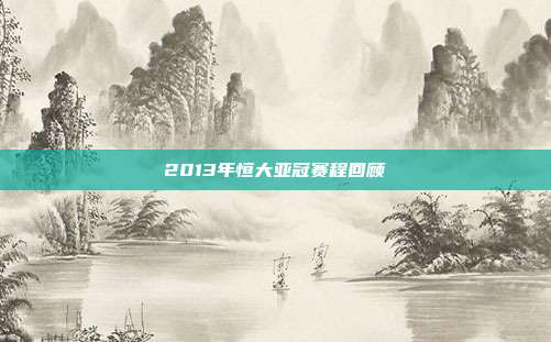 2013年恒大亚冠赛程回顾