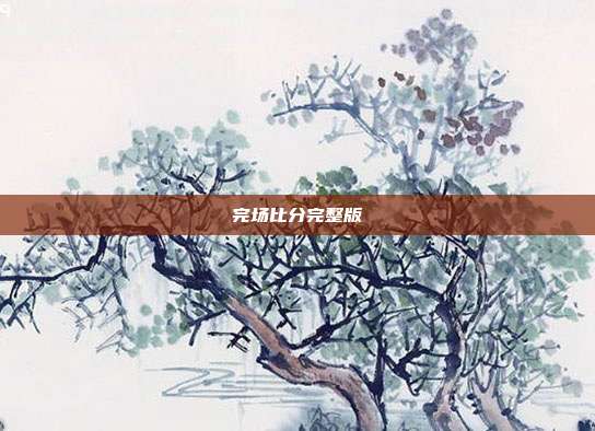 完场比分完整版