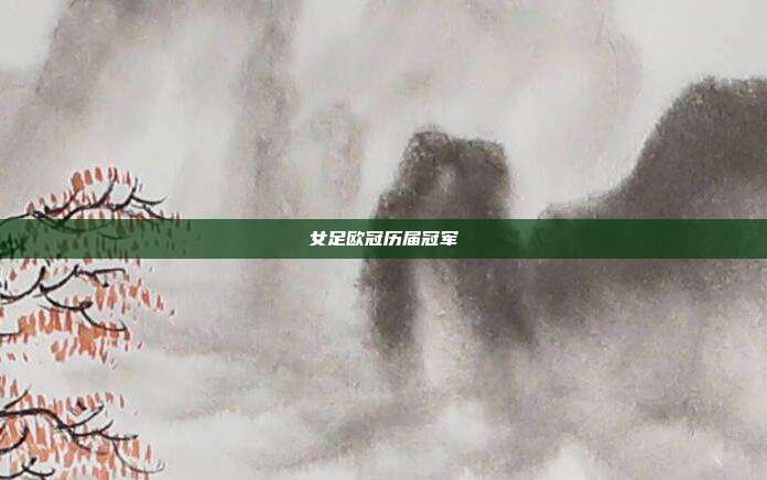 女足欧冠历届冠军