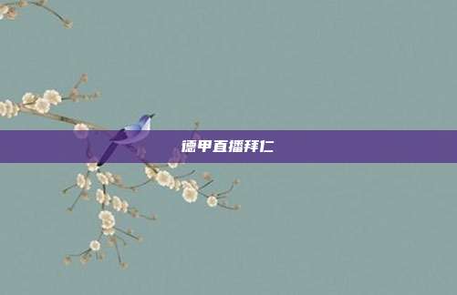 德甲直播拜仁