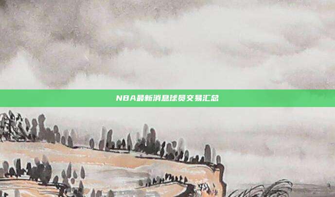 NBA最新消息球员交易汇总