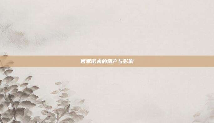 博季诺夫的遗产与影响