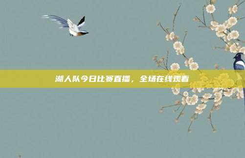 湖人队今日比赛直播,全场在线观看