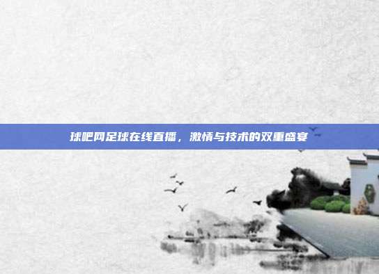 球吧网足球在线直播,激情与技术的双重盛宴