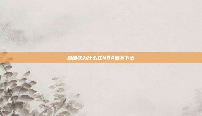 易建联为什么在NBA混不下去