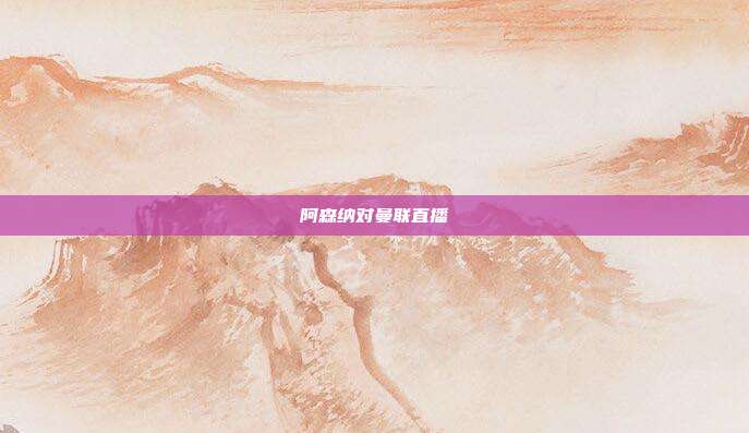 阿森纳对曼联直播