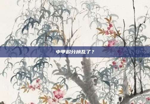 中甲积分榜乱了?