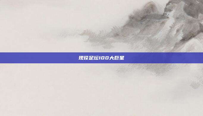 现役足坛100大巨星