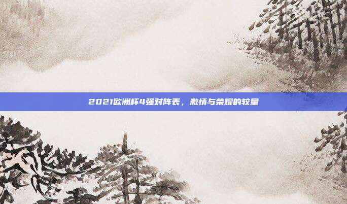 2021欧洲杯4强对阵表,激情与荣耀的较量