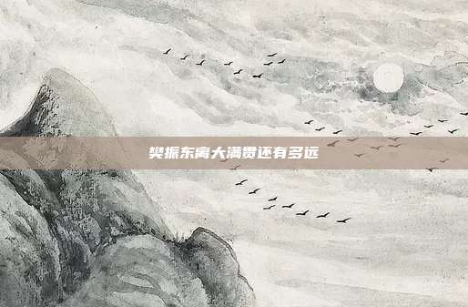 樊振东离大满贯还有多远