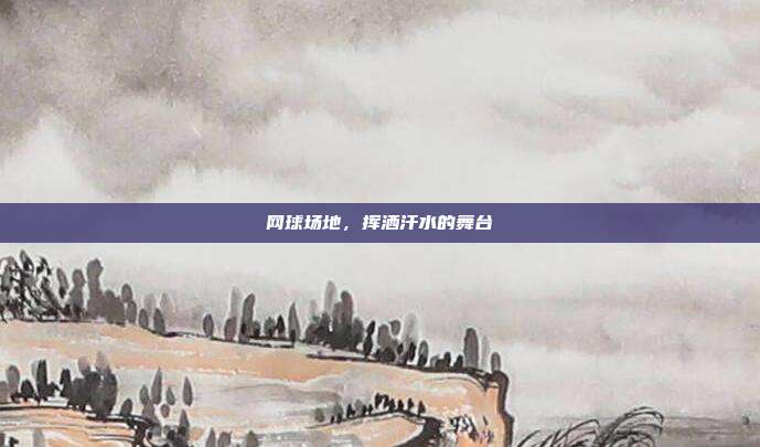网球场地,挥洒汗水的舞台