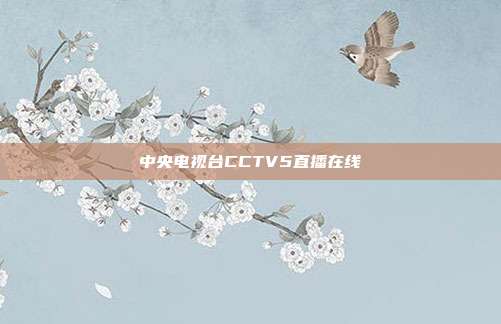 中央电视台CCTV5直播在线