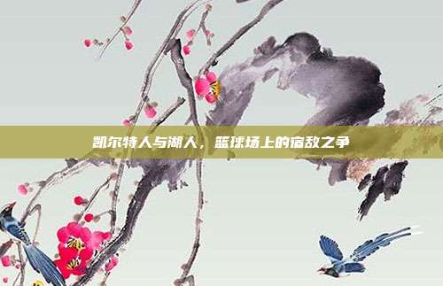 凯尔特人与湖人,篮球场上的宿敌之争