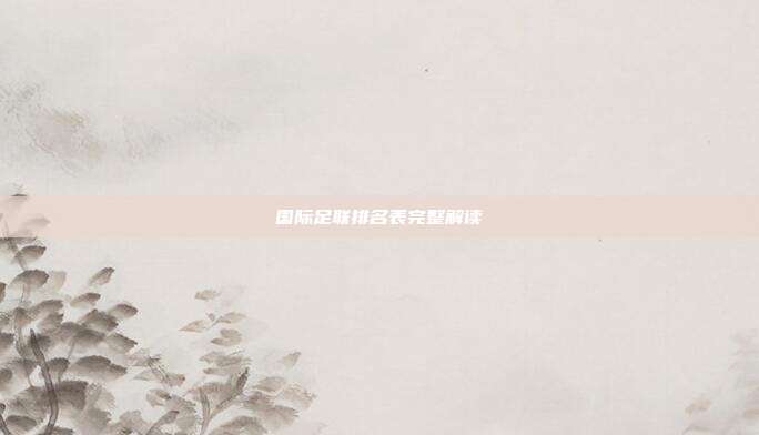 国际足联排名表完整解读