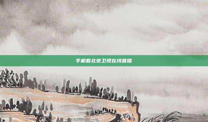 手机看北京卫视在线直播