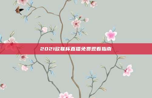 2021欧联杯直播免费观看指南