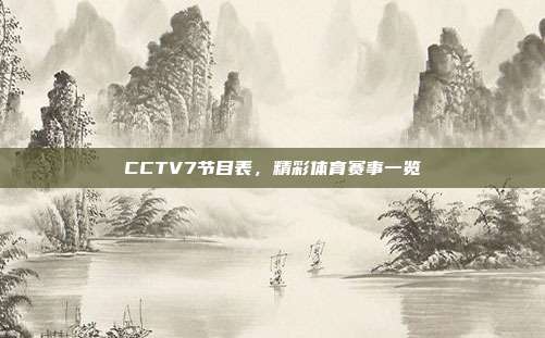 CCTV7节目表,精彩体育赛事一览