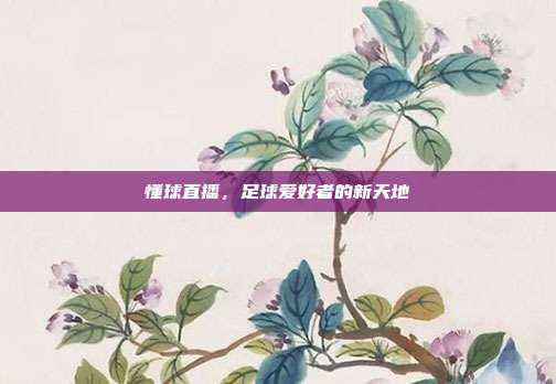 懂球直播,足球爱好者的新天地