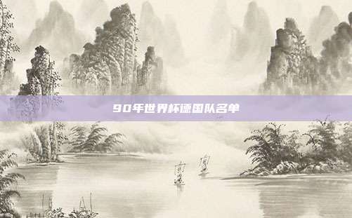 90年世界杯德国队名单