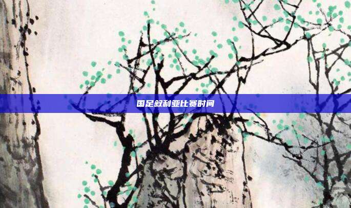 国足叙利亚比赛时间