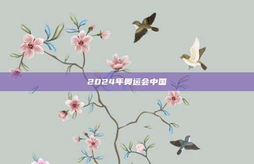 2024年奥运会中国