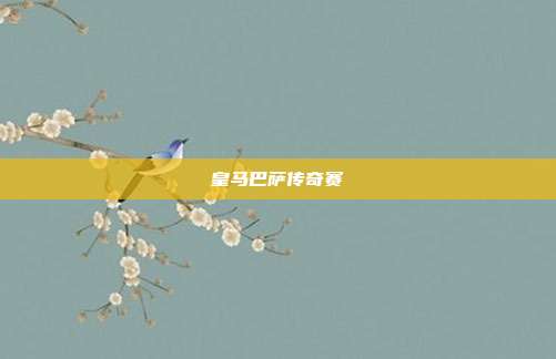 皇马巴萨传奇赛