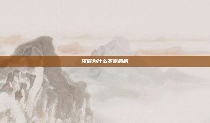 浓眉为什么不露肩膀
