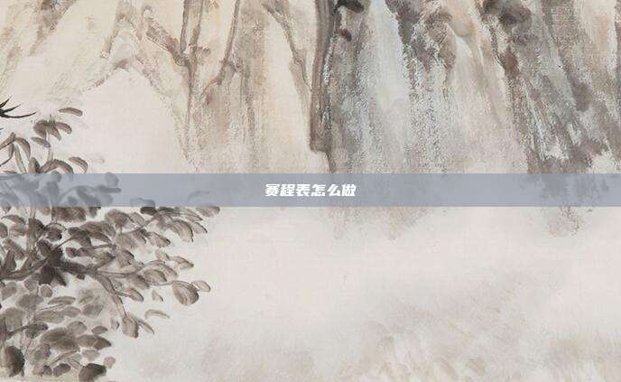 赛程表怎么做