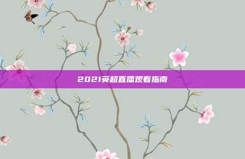 2021英超直播观看指南