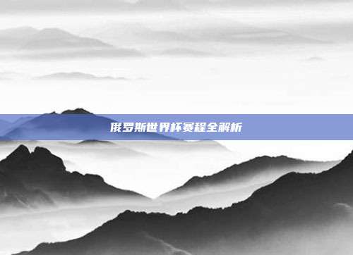 俄罗斯世界杯赛程全解析