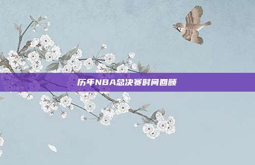 历年NBA总决赛时间回顾