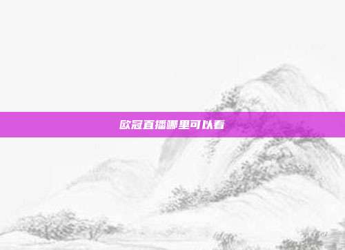 欧冠直播哪里可以看