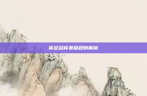 英足总杯赛程规则解析