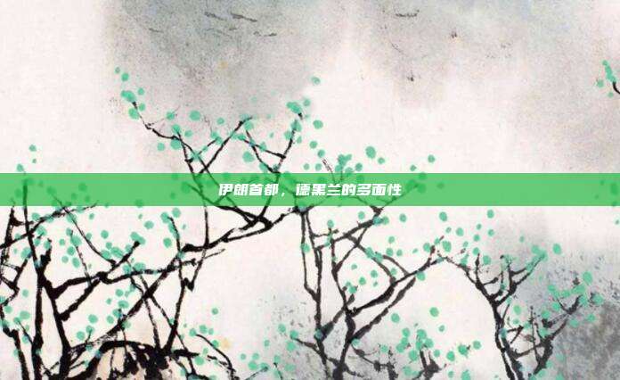 伊朗首都,德黑兰的多面性