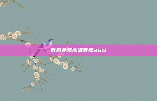 欧冠免费高清直播360