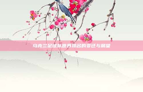 乌克兰足球队世界排名的变迁与展望