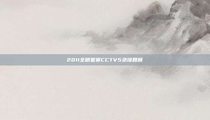 2011全明星赛CCTV5录像回顾