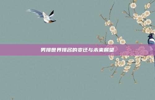 男排世界排名的变迁与未来展望
