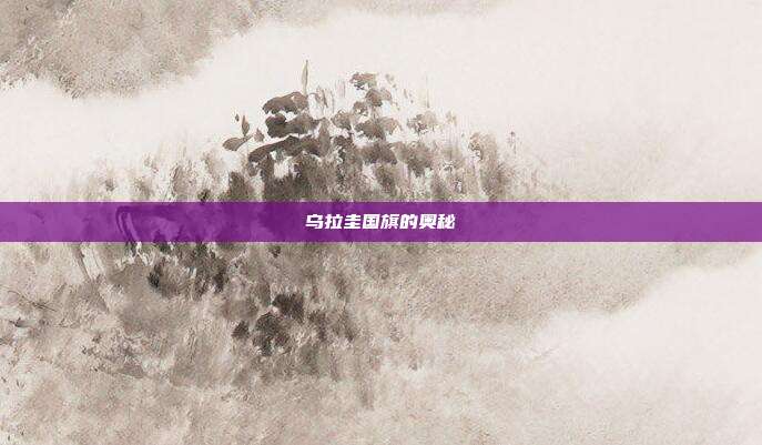 乌拉圭国旗的奥秘