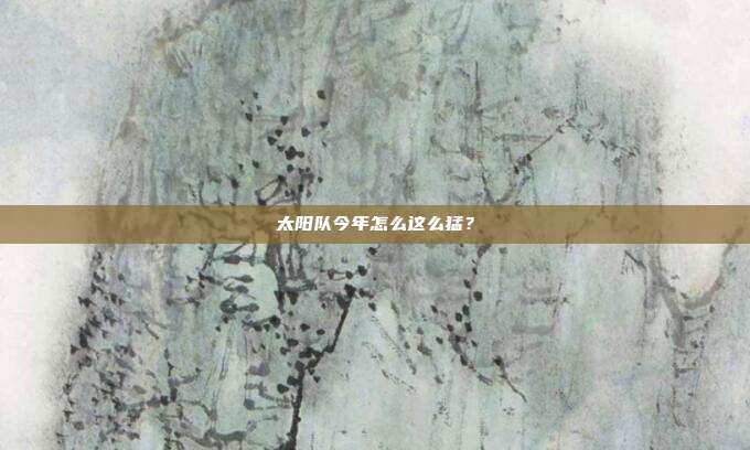 太阳队今年怎么这么猛?