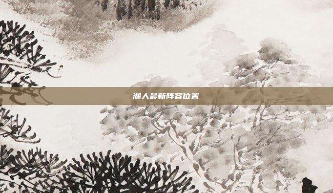 湖人最新阵容位置