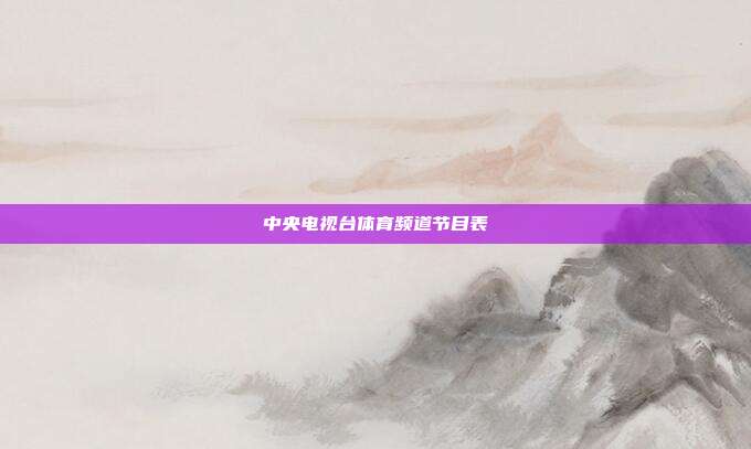中央电视台体育频道节目表