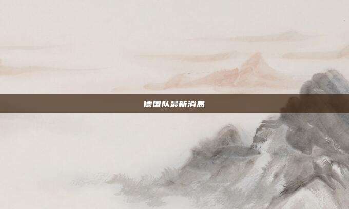 德国队最新消息