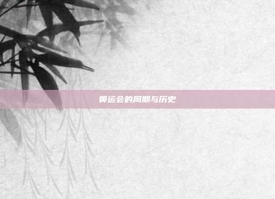 奥运会的周期与历史