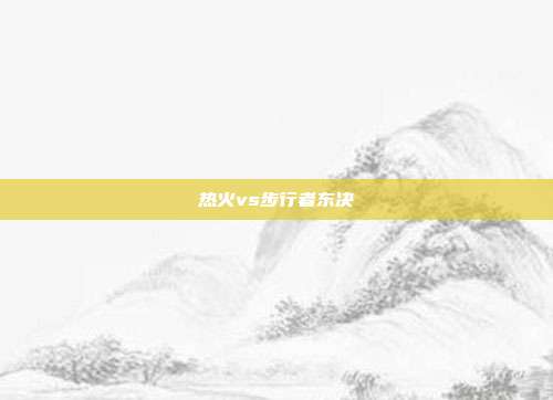 热火vs步行者东决