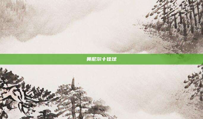 奥尼尔十佳球