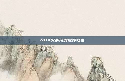 NBA火箭队的虎扑社区